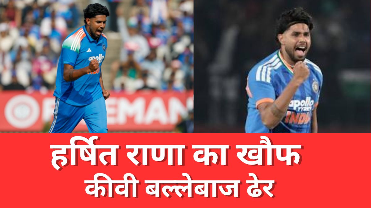 IND बनाम NZ 2026 1st ODI हर्षित राणा