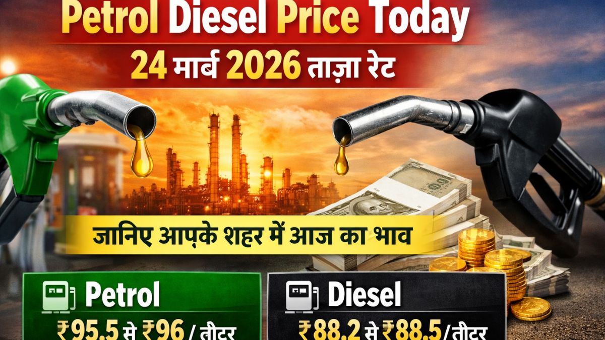 Petrol Diesel Price Today 24 March 2026 India latest fuel rates petrol ₹95.5 diesel ₹88.2 per litre